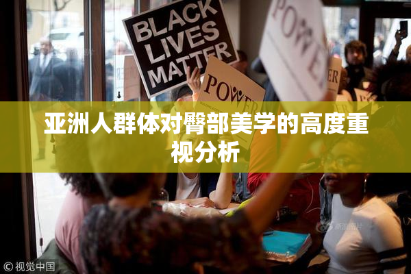 亚洲人群体对臀部美学的高度重视分析