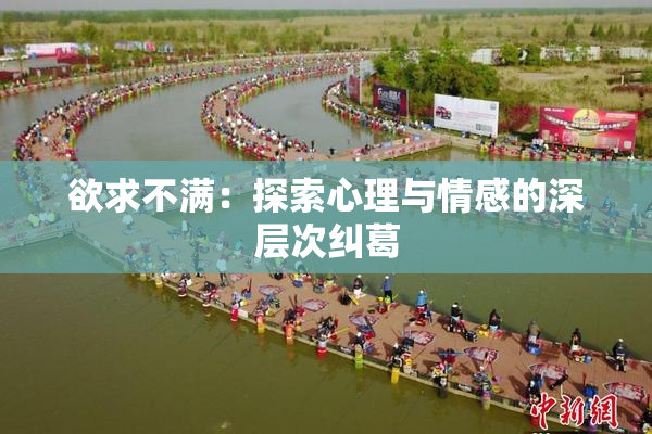 欲求不满：探索心理与情感的深层次纠葛