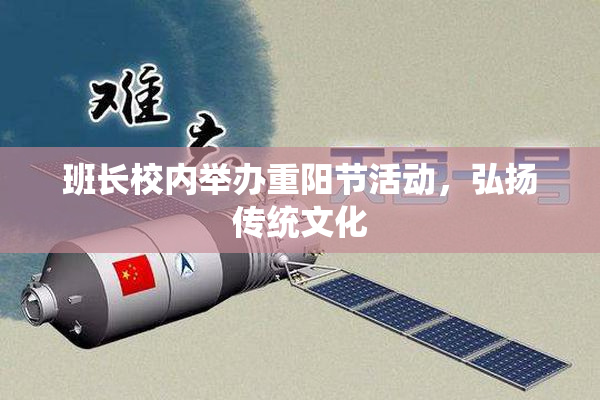 班长校内举办重阳节活动，弘扬传统文化