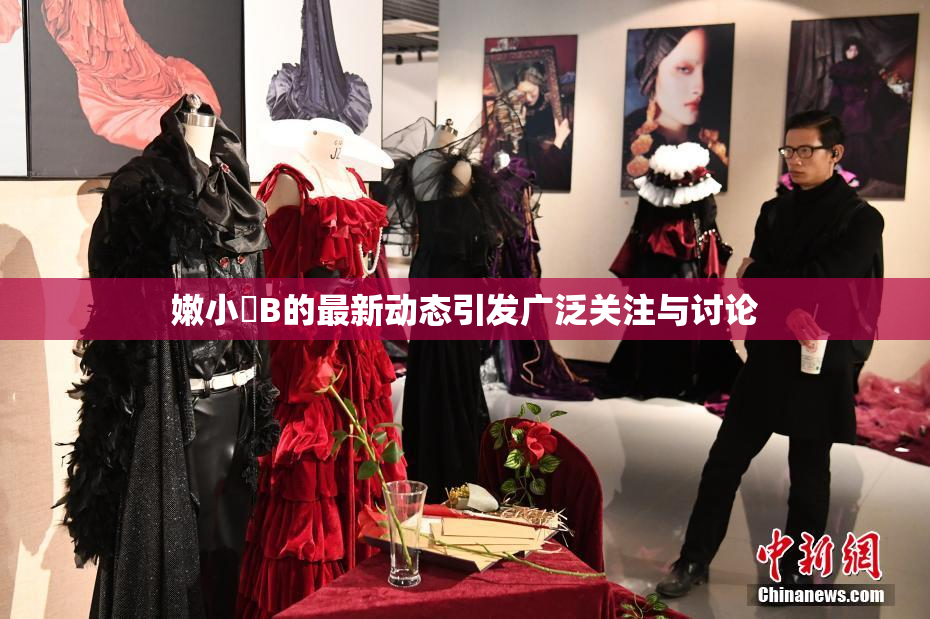 嫩小槡B的最新动态引发广泛关注与讨论