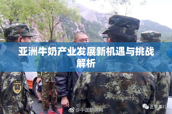 亚洲牛奶产业发展新机遇与挑战解析
