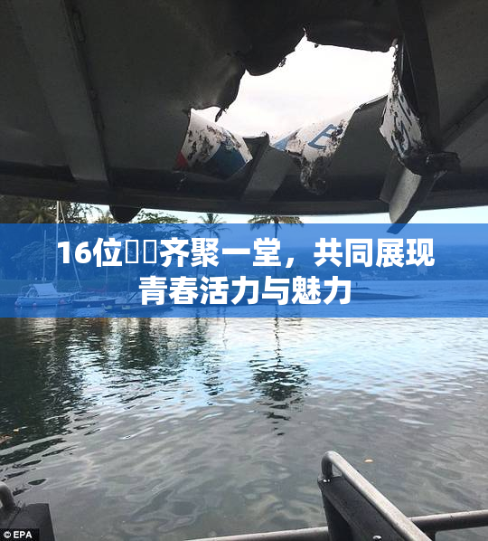 16位妺妺齐聚一堂，共同展现青春活力与魅力