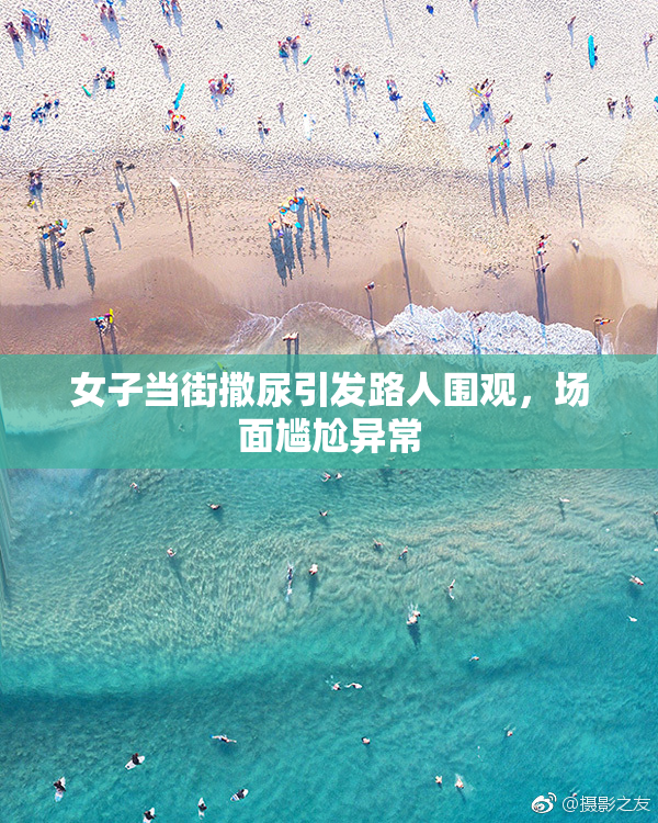 女子当街撒尿引发路人围观，场面尴尬异常