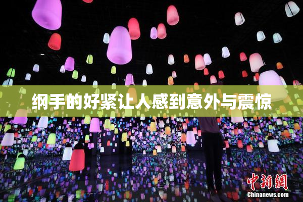 纲手的好紧让人感到意外与震惊