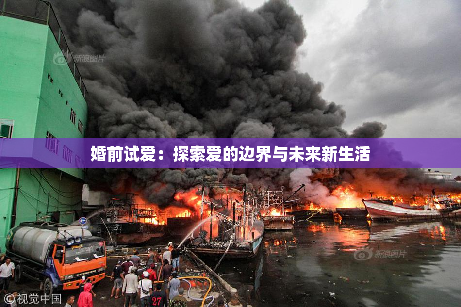 婚前试爱：探索爱的边界与未来新生活