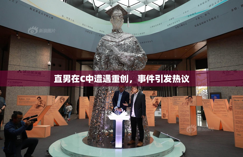 直男在C中遭遇重创，事件引发热议