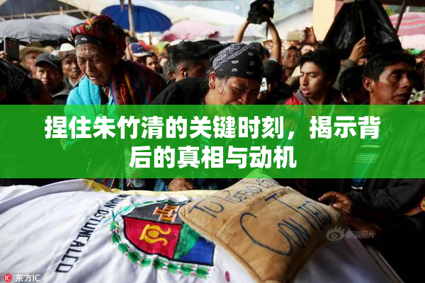 捏住朱竹清的关键时刻，揭示背后的真相与动机