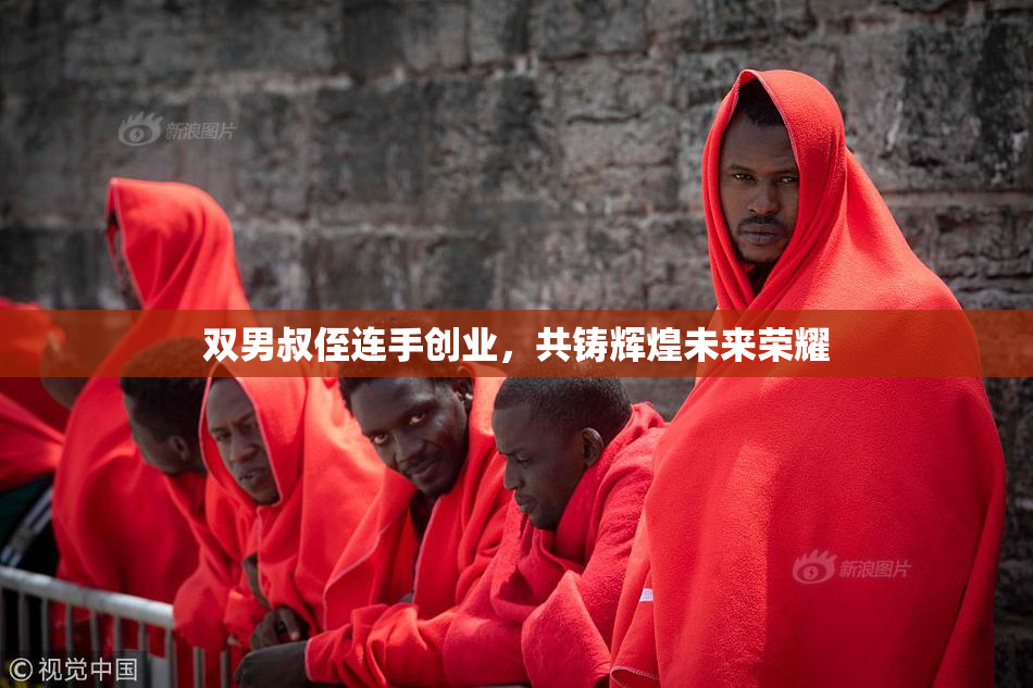双男叔侄连手创业，共铸辉煌未来荣耀
