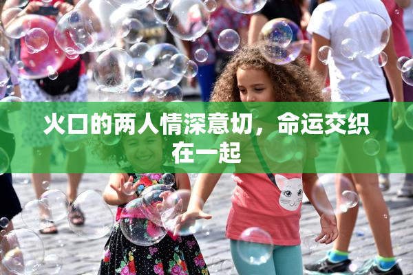 火口的两人情深意切，命运交织在一起