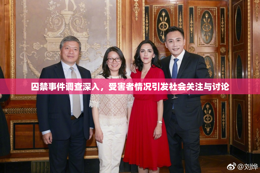囚禁事件调查深入，受害者情况引发社会关注与讨论