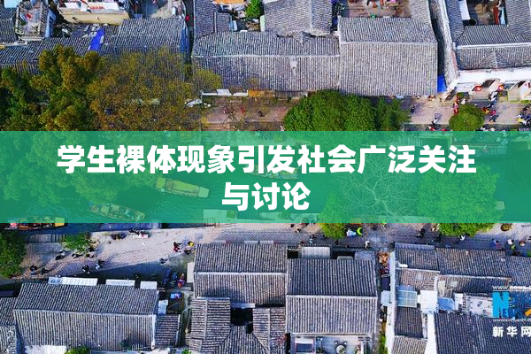 学生裸体现象引发社会广泛关注与讨论