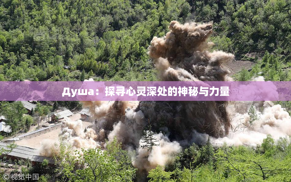 Душа：探寻心灵深处的神秘与力量