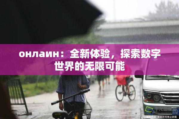 онлаин：全新体验，探索数字世界的无限可能