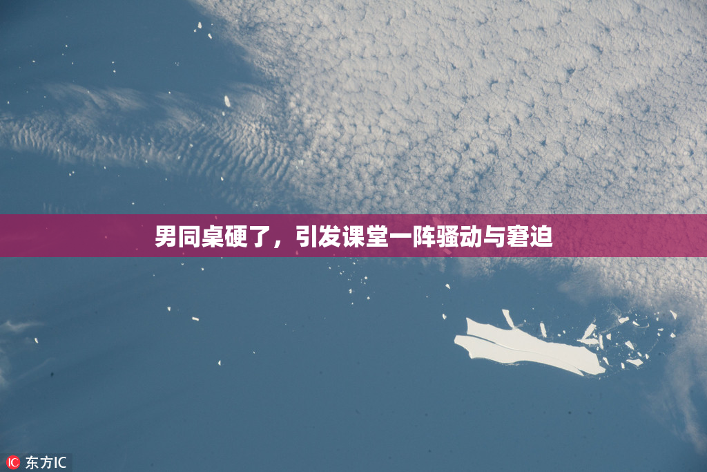 男同桌硬了，引发课堂一阵骚动与窘迫