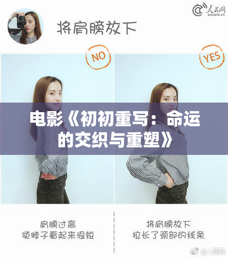 电影《初初重写：命运的交织与重塑》