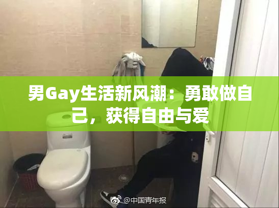 男Gay生活新风潮：勇敢做自己，获得自由与爱