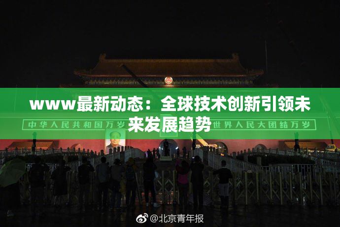www最新动态：全球技术创新引领未来发展趋势