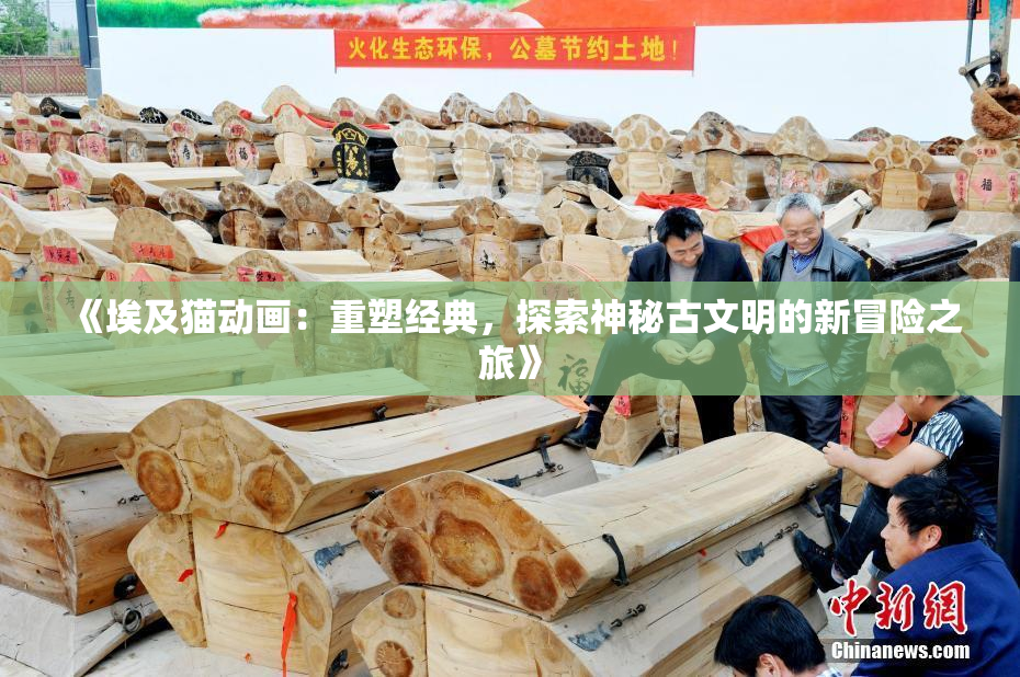 《埃及猫动画：重塑经典，探索神秘古文明的新冒险之旅》