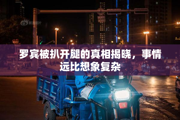 罗宾被扒开腿的真相揭晓，事情远比想象复杂