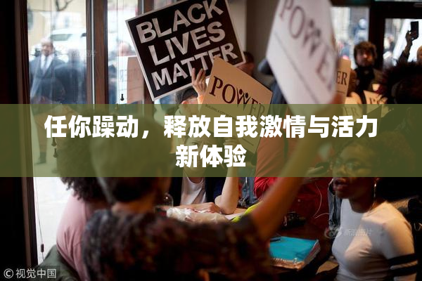 任你躁动，释放自我激情与活力新体验