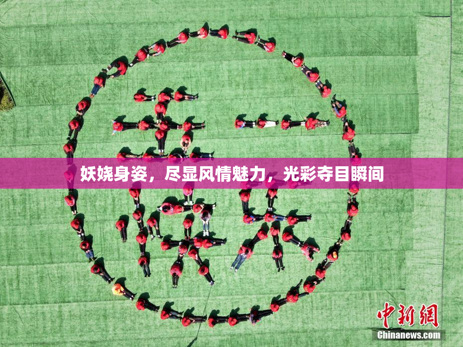 妖娆身姿，尽显风情魅力，光彩夺目瞬间