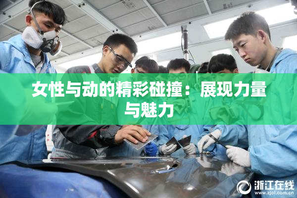 女性与动的精彩碰撞：展现力量与魅力
