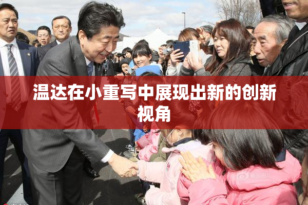 温达在小重写中展现出新的创新视角