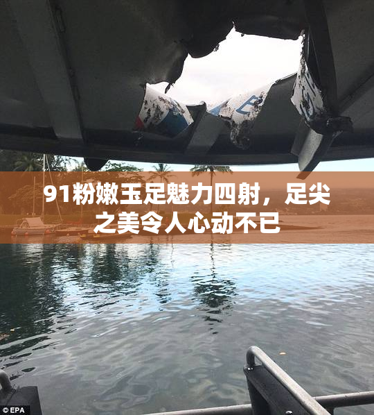 91粉嫩玉足魅力四射，足尖之美令人心动不已