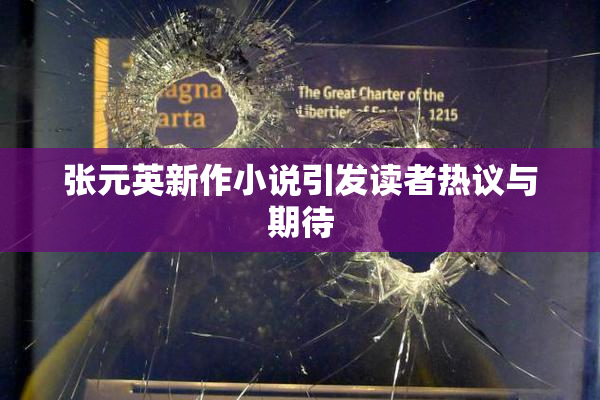 张元英新作小说引发读者热议与期待