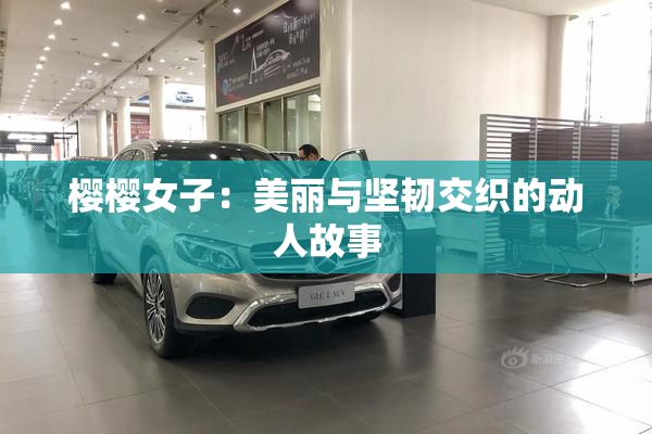 樱樱女子：美丽与坚韧交织的动人故事