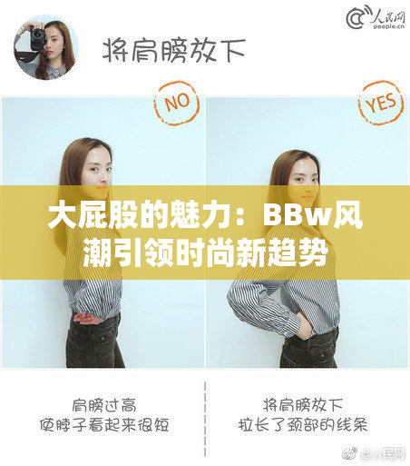 大屁股的魅力：BBw风潮引领时尚新趋势