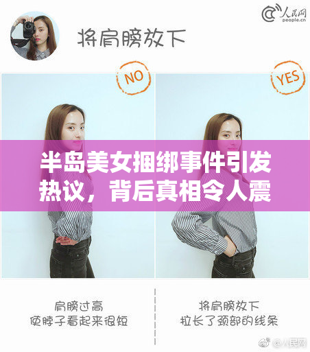 半岛美女捆绑事件引发热议，背后真相令人震惊