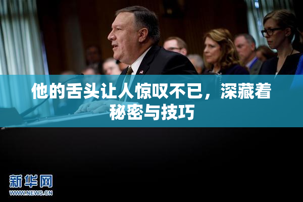 他的舌头让人惊叹不已，深藏着秘密与技巧