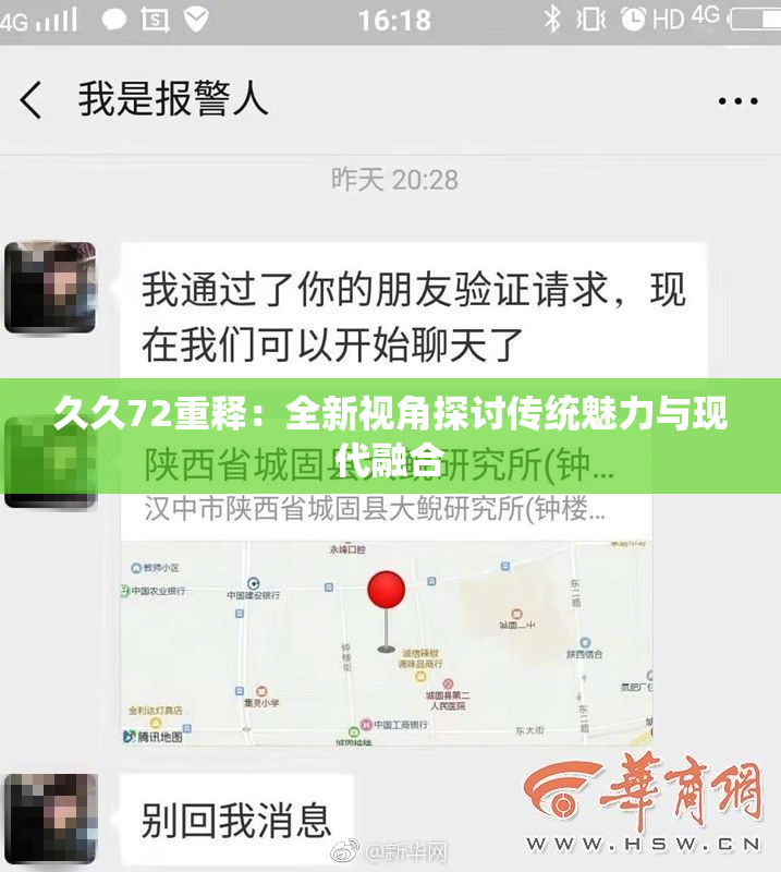 久久72重释：全新视角探讨传统魅力与现代融合