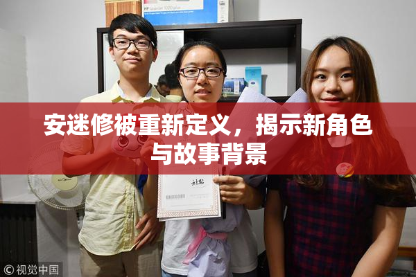 安迷修被重新定义，揭示新角色与故事背景