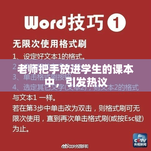 老师把手放进学生的课本中，引发热议
