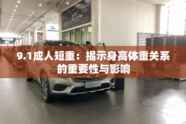 9.1成人短重：揭示身高体重关系的重要性与影响