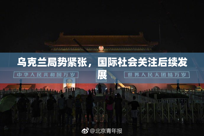 乌克兰局势紧张，国际社会关注后续发展