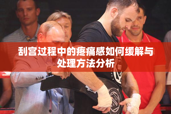 刮宫过程中的疼痛感如何缓解与处理方法分析