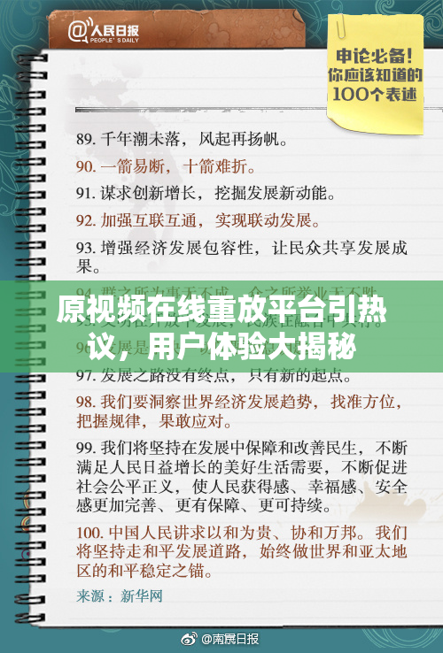 原视频在线重放平台引热议，用户体验大揭秘