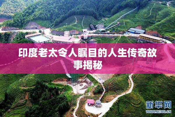 印度老太令人瞩目的人生传奇故事揭秘