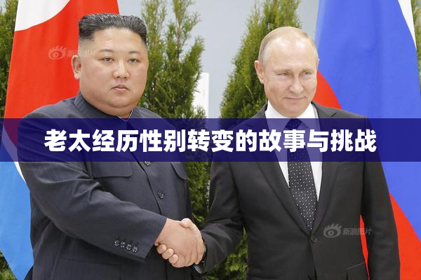 老太经历性别转变的故事与挑战
