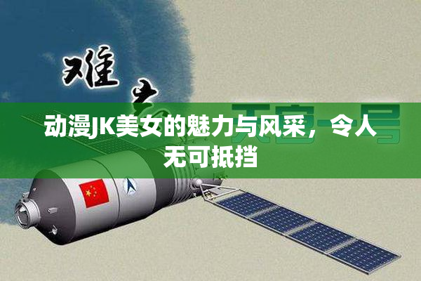 动漫JK美女的魅力与风采，令人无可抵挡