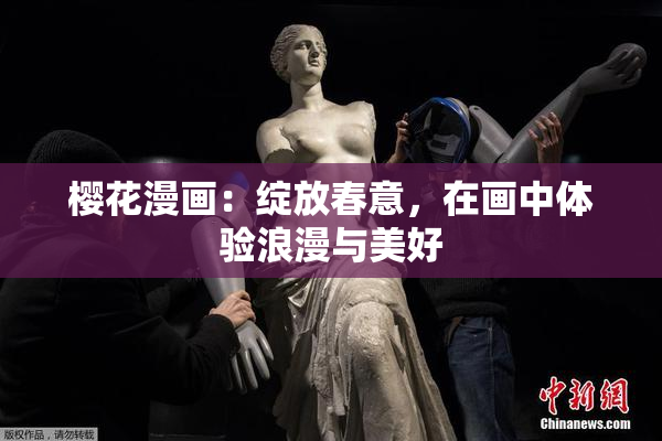 樱花漫画：绽放春意，在画中体验浪漫与美好