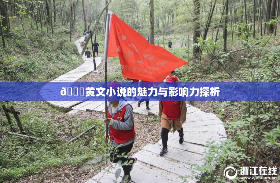 🔞黄文小说的魅力与影响力探析