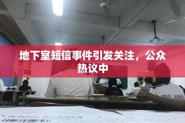 地下室短信事件引发关注，公众热议中