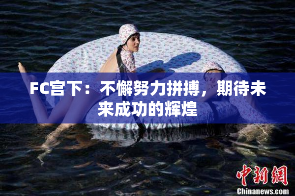 FC宫下：不懈努力拼搏，期待未来成功的辉煌