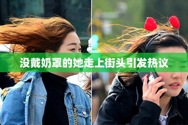 没戴奶罩的她走上街头引发热议