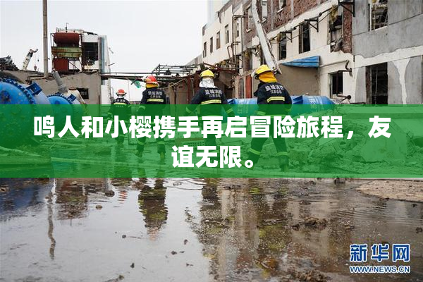 鸣人和小樱携手再启冒险旅程，友谊无限。