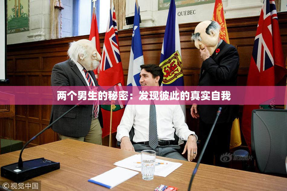 两个男生的秘密：发现彼此的真实自我